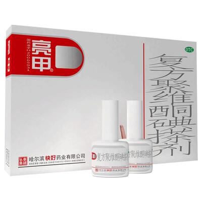 【亮甲】复方聚维酮碘搽剂3ml*2瓶/盒花斑癣甲癣手癣头癣体癣