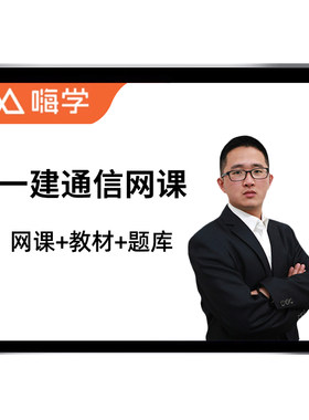 2026年杨鹏一建通信与广电一级建造师网课官方教材讲义历年真题26