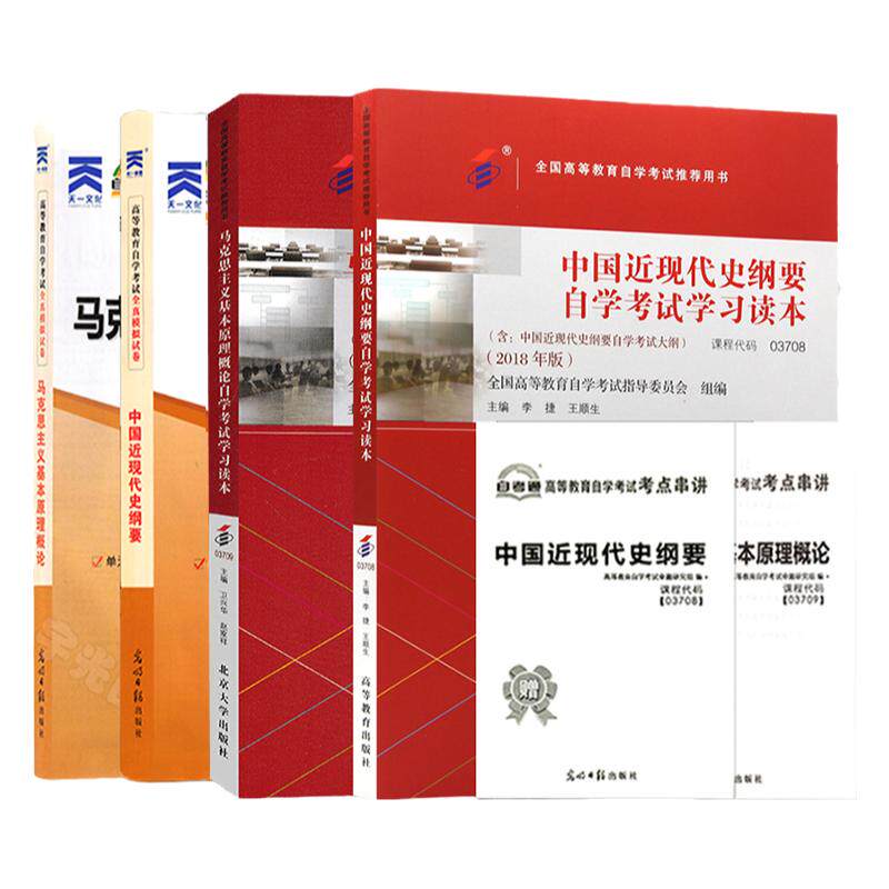 15044自学考试教材自考通历年真题试卷题库03709马克思主义基本原理概论03708中国近代史纲要2027年成人专升本大专升本科用书15043