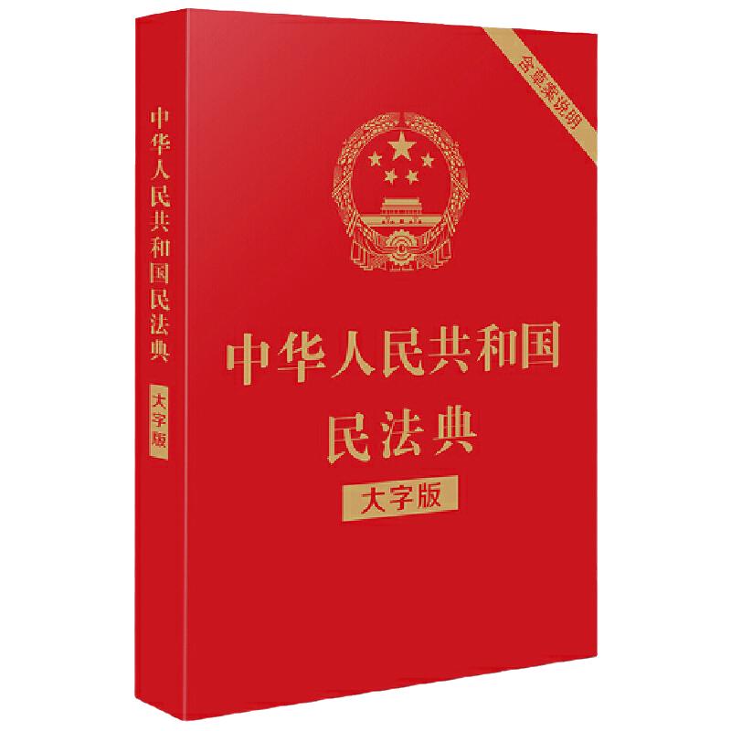 【当当网】中华人民共和国民法典（大字版）（32开大字条旨红皮烫金）2021年1月起正式施中国法制出版社正版书籍