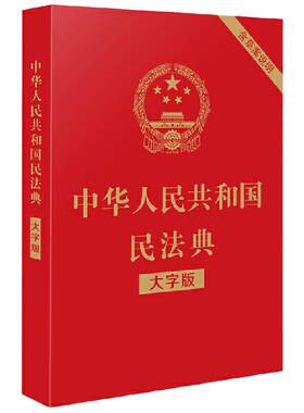 【当当网】中华人民共和国民法典（大字版）（32开大字条旨红皮烫金）2021年1月起正式施 中国法制出版社 正版书籍