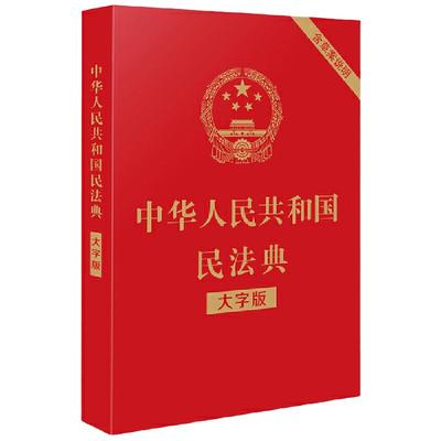 【当当网】中华人民共和国民法典（大字版）（32开大字条旨红皮烫金）2021年1月起正式施 中国法制出版社 正版书籍