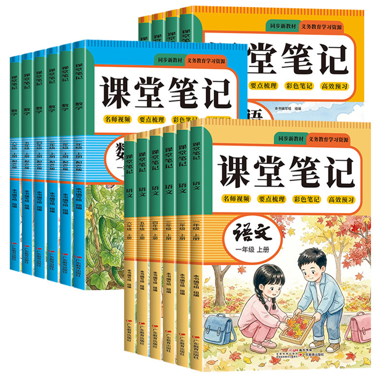 2026年新版课堂笔记一年级二年级三四五六年级上册下册语文数学英语人教版预备课本小学教材全解教辅资料书学霸笔记随堂同步预习本