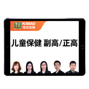 2026儿童保健副高正高副主任医师高级职称考试历年真题库教材视频