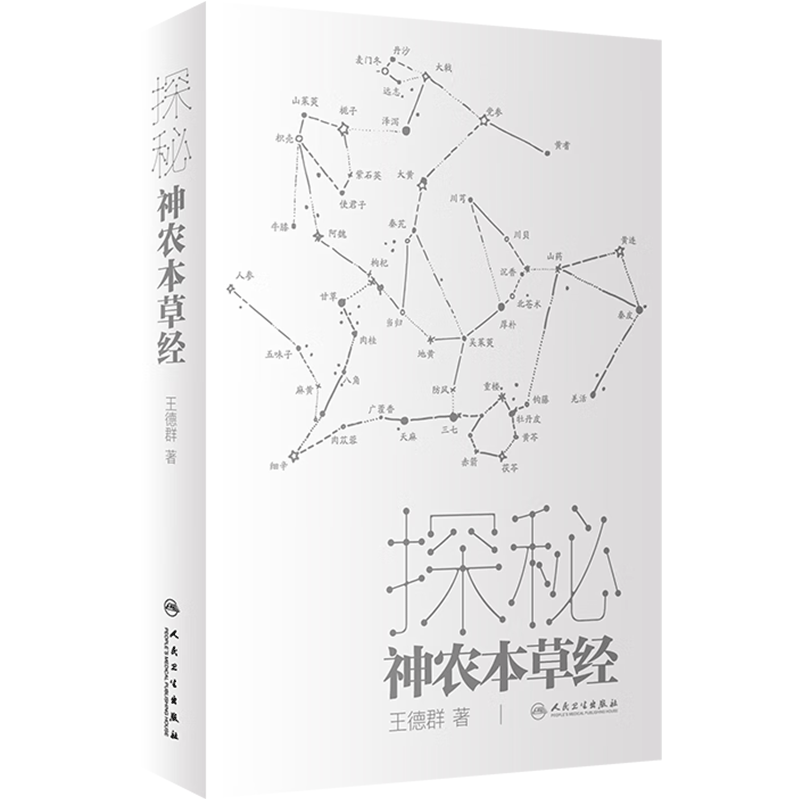 探秘神农本草经人卫社