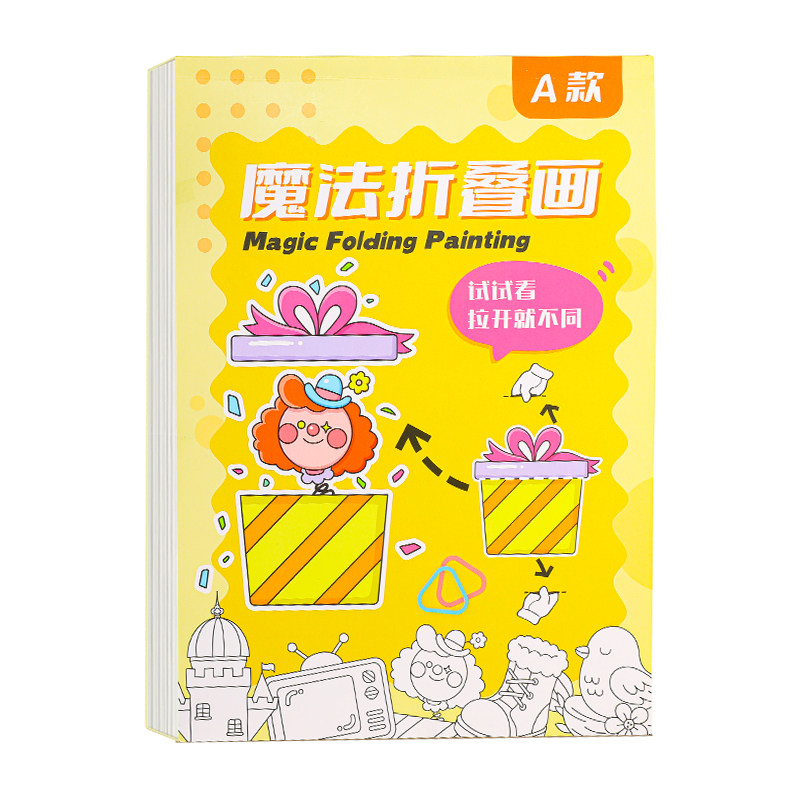 【魔法折叠画】升级大开本加厚