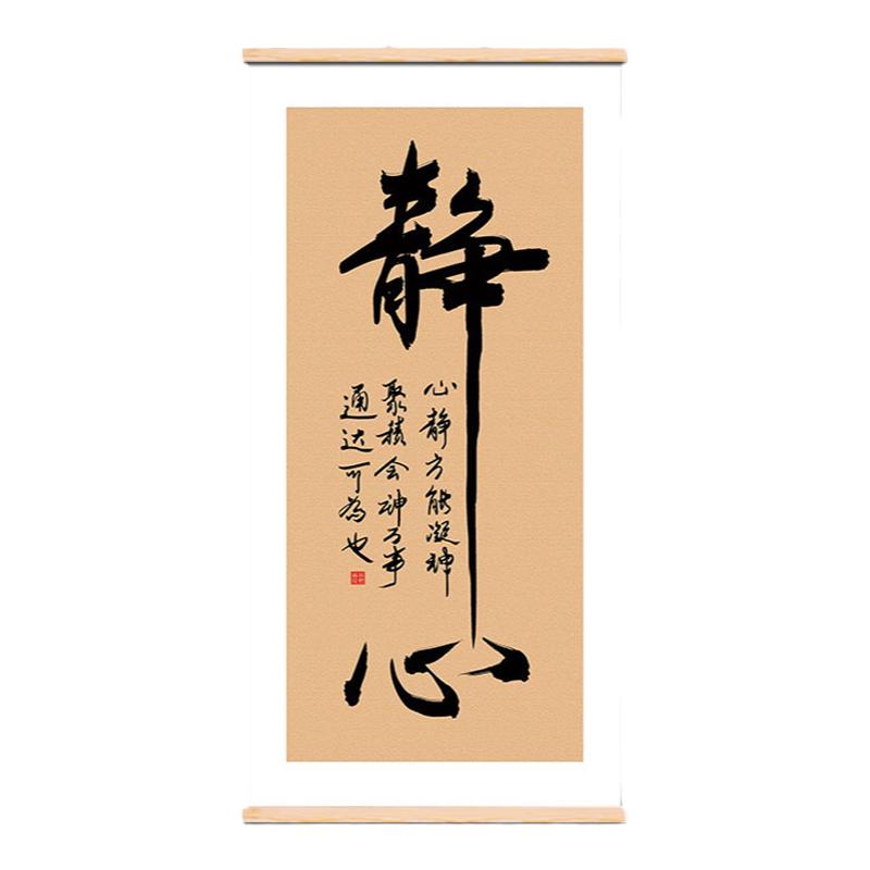 静心书法字画卷轴挂画新中式客厅装饰画茶室书房墙饰遮挡挂件壁画