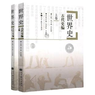 【现货正版】世界古代史编吴于廑齐世荣上下卷 313历史学考研基础教材 高等教育出版社可搭长孙博历史学考研2023大纲世界史六卷本