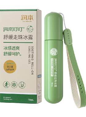 润本消红舒缓滚珠设计走珠冰露