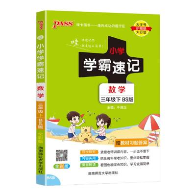 学霸速记数学三年级下册北师大版