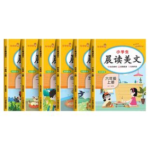 2026新版小学生晨读美文一二三四五六年级上下册语文人教版美文早读晨诵晚练小学123456年级每日课外阅读书籍优美句子积累大全RJ