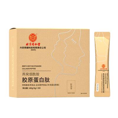 同仁堂胶原蛋白肽液态小分子肽口服液燕窝肽饮品粉官方旗舰店正品