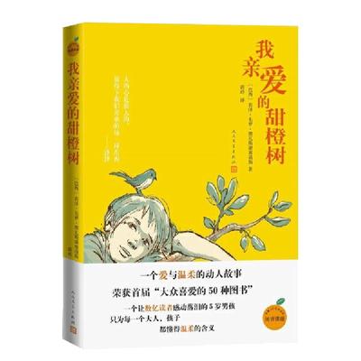 我亲爱的甜橙树 若泽·毛罗·德瓦斯康塞洛斯著 8-9-10-12岁成长小说外国文学三四五六七年级上小学生课外阅读书籍 人民文学出版社