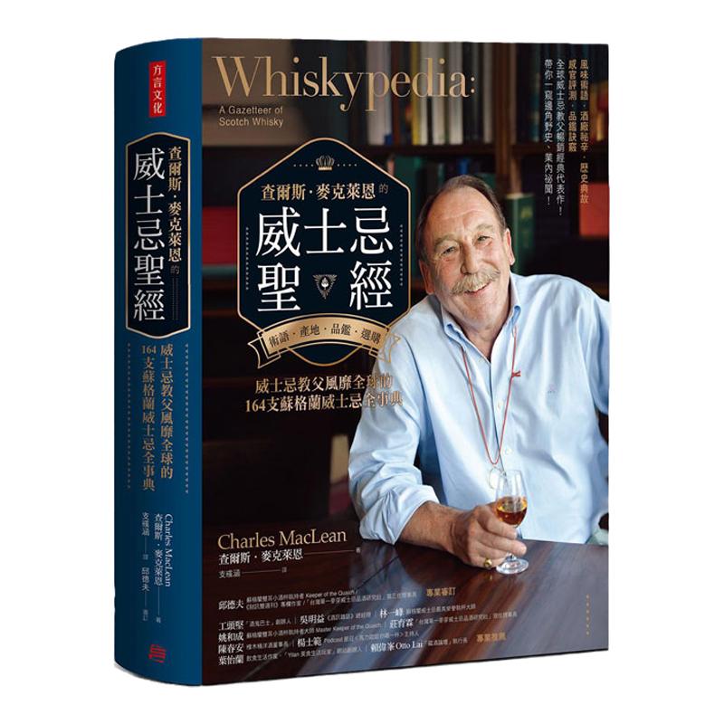预售【外图台版】查尔斯．麦克莱恩的威士忌圣经：风味术语．酒厂祕辛．历史典故．感官评测．品鉴诀窍；威士忌教父风靡全球的164