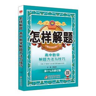 高中怎样解题2025-2026新版数学英语物理化学生物解题方法与技巧【通用版】高中数学高一高二高三高考解题思路基础知识大全教辅书