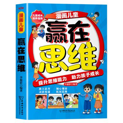 赢在破局思维改变孩子命运的思维