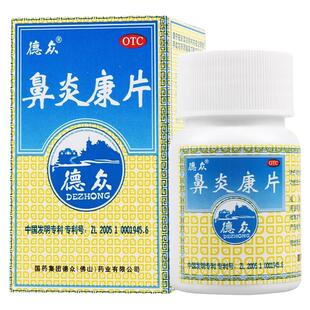 德众鼻炎康片0.37g*72片/瓶急慢性鼻炎过敏性鼻炎