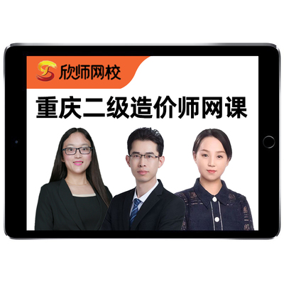 2024重庆二级造价师工程师网课土建安装水利交通视频课件二造教材