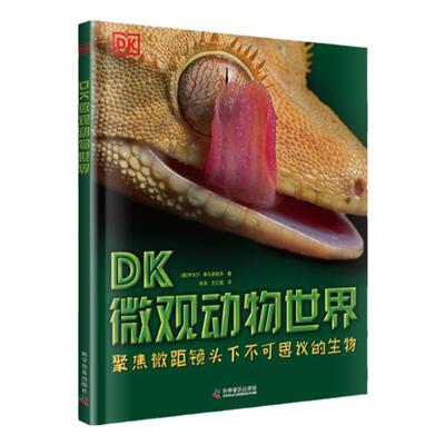 麦芽小达人DK微观动物世界动物