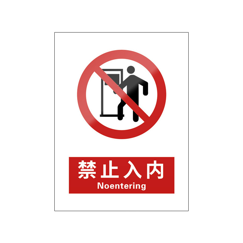 禁止入内5张装/新国标安全标识牌