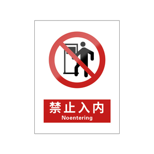 禁止入内新国标安全标识牌非工作人员闲人免进警告标志贴施工区域围栏贴纸未经允许无关厨房仓库重地指示标牌
