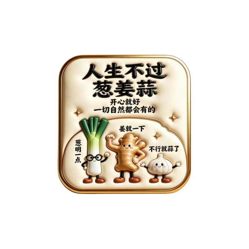 人生不过葱姜蒜亚克力磁吸冰箱贴