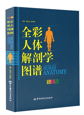 人体解剖学图谱全彩速记