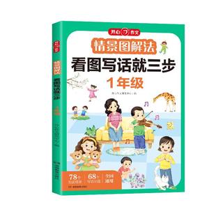 开心 情景图解法看图写话就三步一年级专项训练人教版通用练习小学生日记作文书起步范文大全老师同步说话写话推荐每日一练