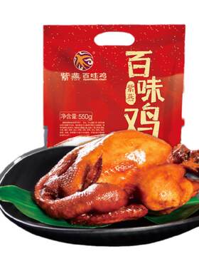 紫燕百味鸡卤味零食特产烧鸡扒鸡烤鸡肉即食熟食整只包装550g
