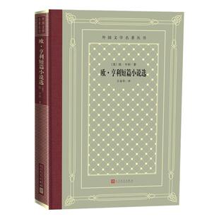 欧 亨利短篇小说选 (美)欧·亨利中小学寒暑假课外书阅读书目外国世界文学名著经典小说读物布面精装正版人民文学出版社