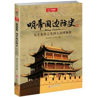 【正版现货】（修订版）《明帝国边防史:从土木堡之变到大凌河血战》 明朝历史军事锦衣卫火器边防 明帝国九边防务 明蒙战争