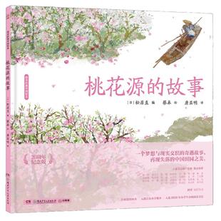 当当网正版童书 蔡皋经典中国绘本·桃花源的故事3-6-8岁小学生课外阅读书籍
