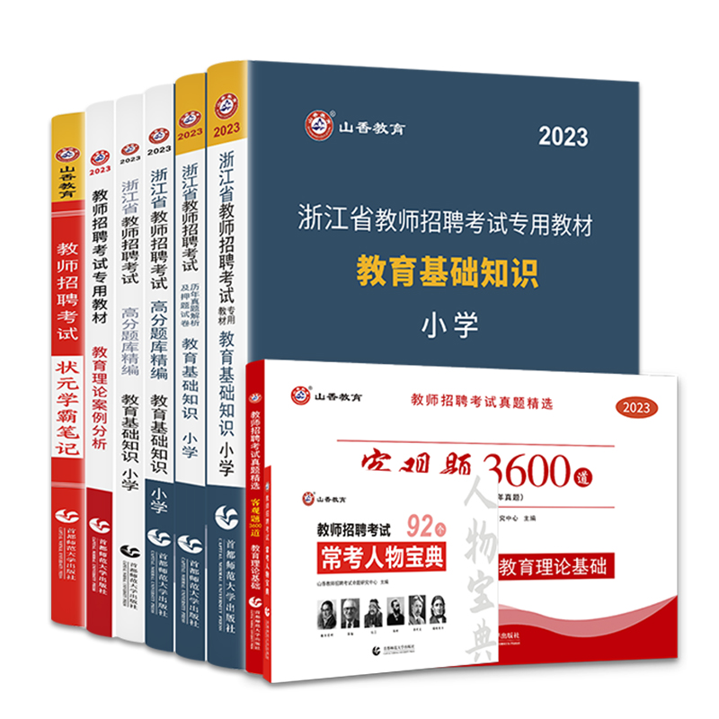 山香教育2024版安徽省小学教师招聘考试用书通关提分系列礼盒装