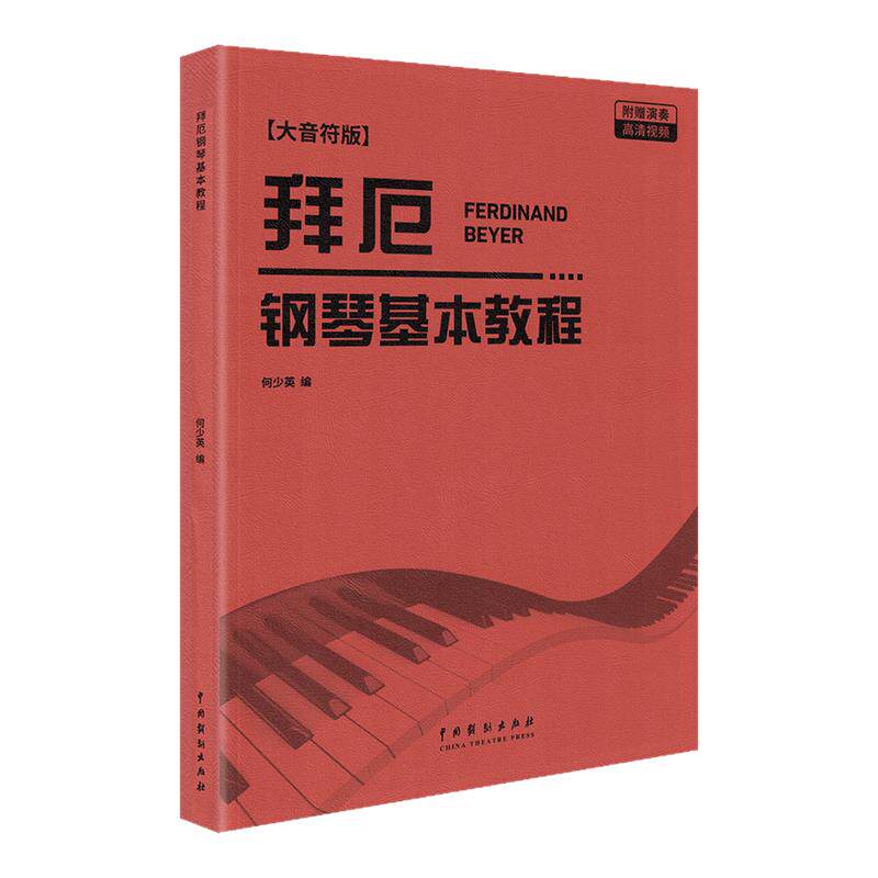 拜厄钢琴基本教程大字音符版