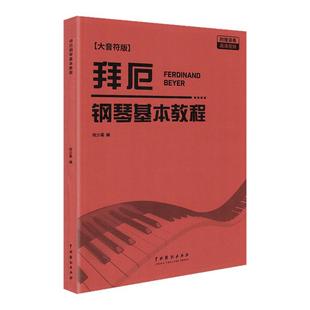 2025新版拜厄钢琴基本教程大字音符版附演奏视频拜尔钢琴曲集谱孩子们的拜厄自学入门零基础五线谱教材拜厄钢琴初学者基本教程儿童