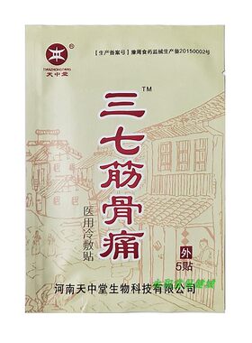 天中堂三七筋骨痛贴冷敷远红外