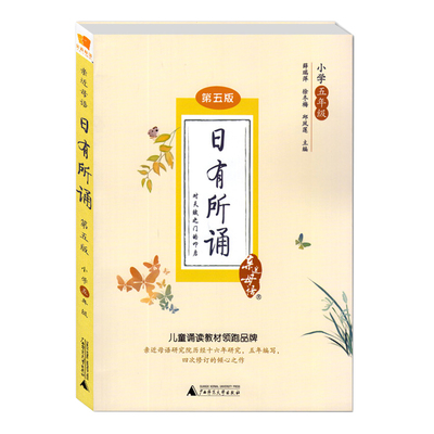 亲近母语日有所诵五年级第六版