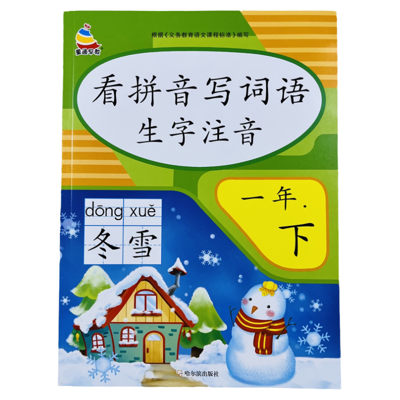 一年级下册看拼音写词语生字注音