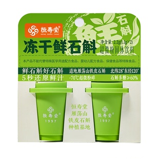 【U先试用】恒寿堂冻干鲜石斛粉1.1g*2尝鲜道地雁荡山铁皮石斛
