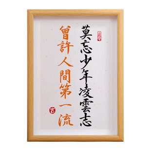莫忘少年凌云志励志座右铭字画摆件送书法摆台自律桌面装饰画挂画