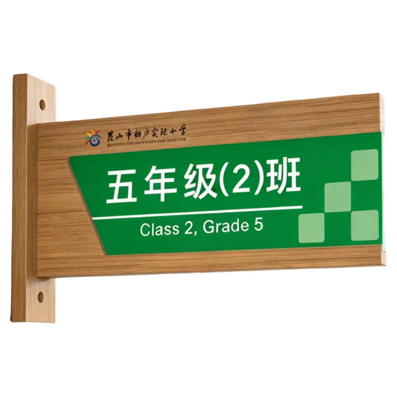 实木侧挂学校教室门牌班级牌定制