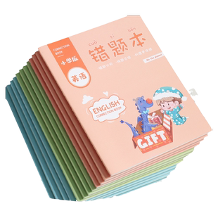 小学生错题本一年级语文升学作文整理神奇数学公务错题记录改正登记本初中生英语单词背诵自律听写专用纠错本