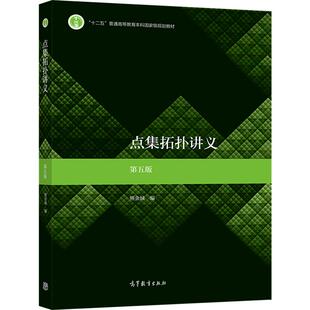 【官方正版】点集拓扑讲义 第五版 熊金城 高等教育出版社 数学类专业拓扑学课程教材 教学参考书 Jordan分割定理