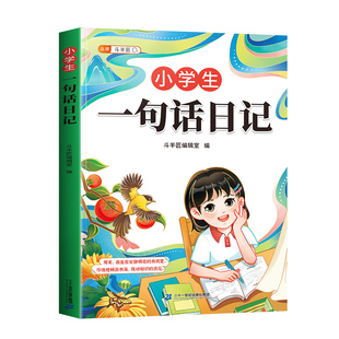 小学生一句话日记一段话作文一年级每日阅读一句话爱上写作文人教版写作训练彩图注音范文大全二三年级周记看图写话练字帖技巧提高