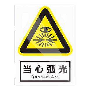 当心弧光标识牌警告警示提示指示标志消防标牌标签贴纸工地施工标语生产车间管理制度仓库禁止吸烟标识贴定做