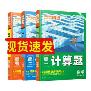 腾远高考2026高中数学计算题高一高二高考数学计算能力强化训练必刷题同步练习册资料书人教A版选修必修一二三万唯教育官方旗舰店