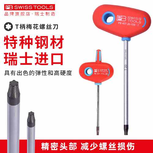 瑞士PB进口梅花螺丝刀T柄星型内六角扳手花型T7T8T9T10工业级