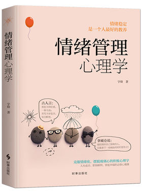 情绪管理心理学 学会如何做自己情绪的主人控制情绪书籍好心态好脾气克服情绪化摆脱玻璃心职场家庭成功心理学心灵励志静心书籍
