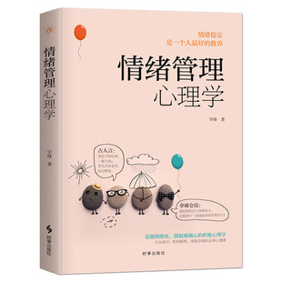 情绪管理心理学 学会如何做自己情绪的主人控制情绪书籍好心态好脾气克服情绪化摆脱玻璃心职场家庭成功心理学心灵励志静心书籍