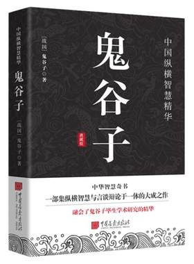 鬼谷子原著正版白话文原文译文